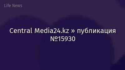 Central Media24.kz » публикация №15930