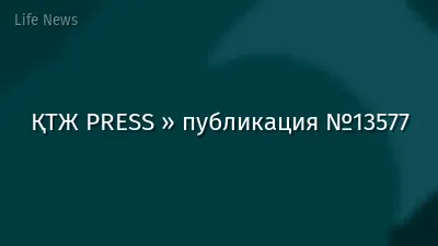 ҚТЖ PRESS » публикация №13577