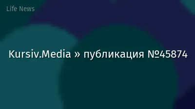 Kursiv.Media » публикация №45874