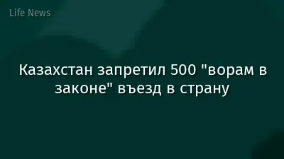 Казахстан запретил 500 "ворам в законе" въезд в страну