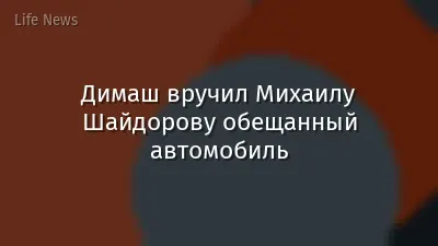 Димаш вручил Михаилу Шайдорову обещанный автомобиль