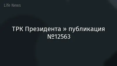 ТРК Президента » публикация №12563