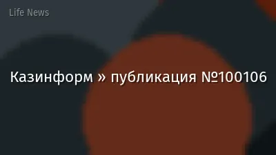 Казинформ » публикация №100106