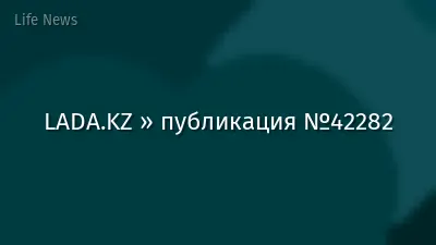 LADA.KZ » публикация №42282