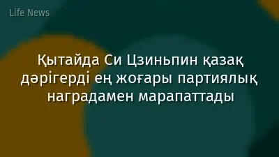 Қытайда Си Цзиньпин қазақ дәрігерді ең жоғары партиялық наградамен марапаттады