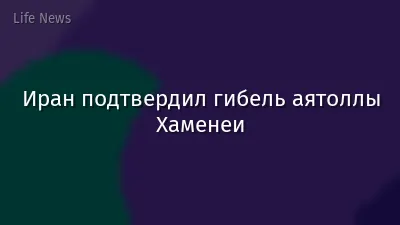 Иран подтвердил гибель аятоллы Хаменеи