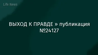 ВЫХОД К ПРАВДЕ » публикация №24127