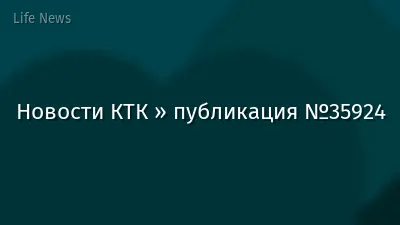 Новости КТК » публикация №35924