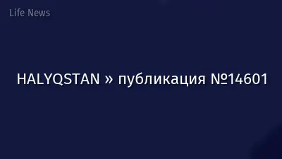 HALYQSTAN » публикация №14601