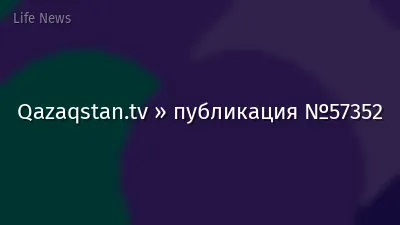 Qazaqstan.tv » публикация №57352