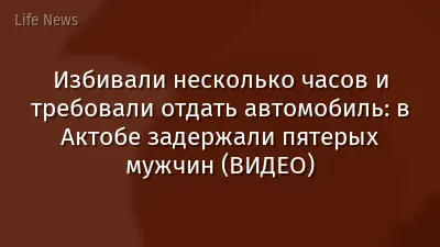 Избивали несколько часов и требовали отдать автомобиль: в Актобе задержали пятерых мужчин (ВИДЕО)