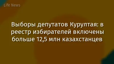 Выборы депутатов Курултая: в реестр избирателей включены больше 12,5 млн казахстанцев
