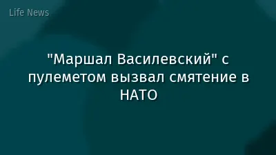 "Маршал Василевский" с пулеметом вызвал смятение в НАТО