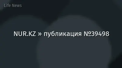 NUR.KZ » публикация №39498