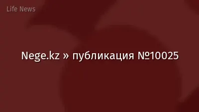 Nege.kz » публикация №10025