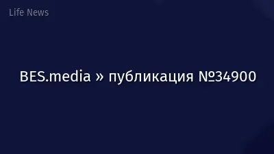 BES.media » публикация №34900
