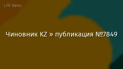Чиновник KZ » публикация №7849