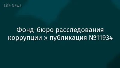 Фонд-бюро расследования коррупции » публикация №11934