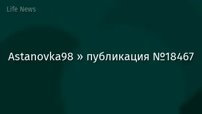 Astanovka98 » публикация №18467
