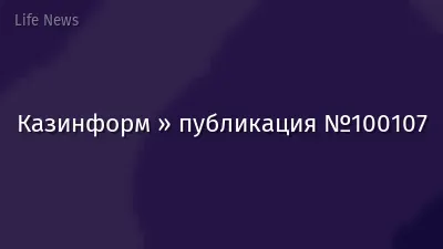 Казинформ » публикация №100107