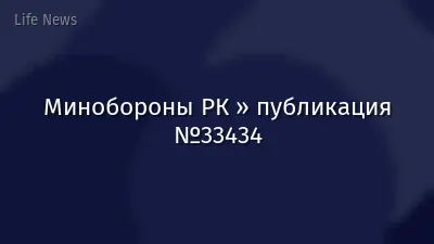 Минобороны РК » публикация №33434