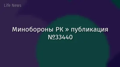 Минобороны РК » публикация №33440