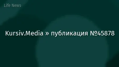 Kursiv.Media » публикация №45878