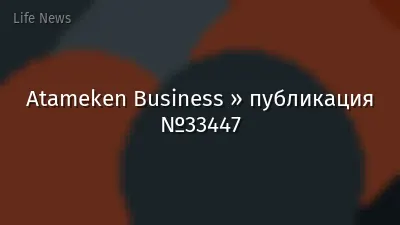 Atameken Business » публикация №33447