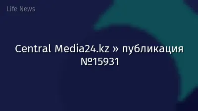 Central Media24.kz » публикация №15931