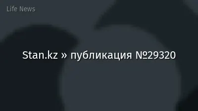 Stan.kz » публикация №29320