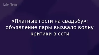 «Платные гости на свадьбу»: объявление пары вызвало волну критики в сети