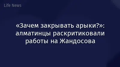 «Зачем закрывать арыки?»: алматинцы раскритиковали работы на Жандосова