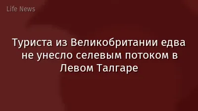 Туриста из Великобритании едва не унесло селевым потоком в Левом Талгаре