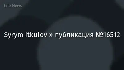 Syrym Itkulov » публикация №16512