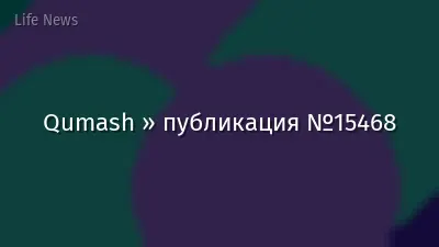 Qumash » публикация №15468