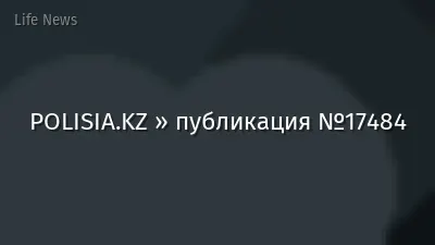 POLISIA.KZ » публикация №17484