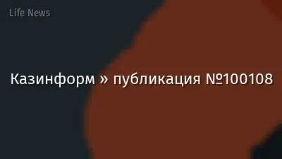 Казинформ » публикация №100108