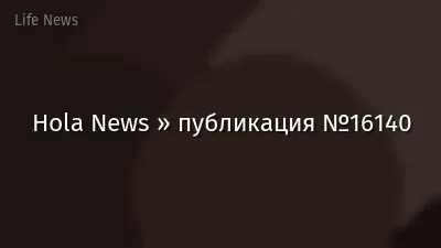 Hola News » публикация №16140