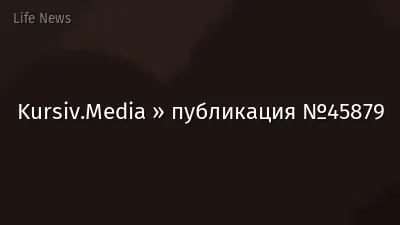 Kursiv.Media » публикация №45879