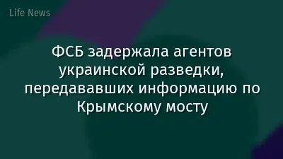 ФСБ задержала агентов украинской разведки, передававших информацию по Крымскому мосту