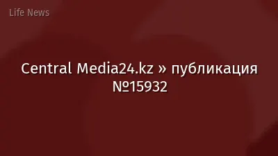 Central Media24.kz » публикация №15932