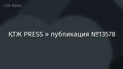 ҚТЖ PRESS » публикация №13578
