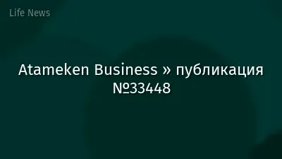 Atameken Business » публикация №33448