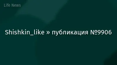 Shishkin_like » публикация №9906