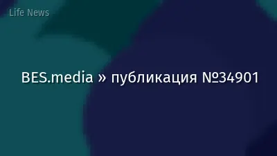 BES.media » публикация №34901