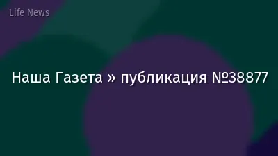 Наша Газета » публикация №38877