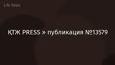 ҚТЖ PRESS » публикация №13579