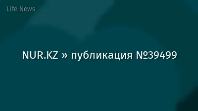 NUR.KZ » публикация №39499