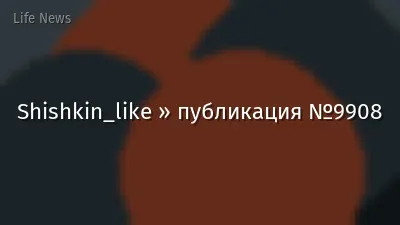 Shishkin_like » публикация №9908