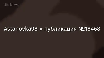 Astanovka98 » публикация №18468